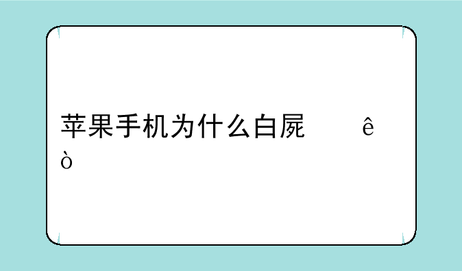 苹果手机为什么白屏了？
