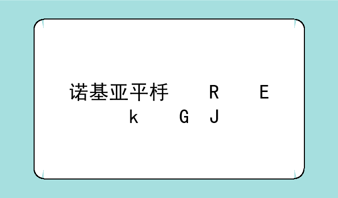 诺基亚平板电脑n1s多少钱