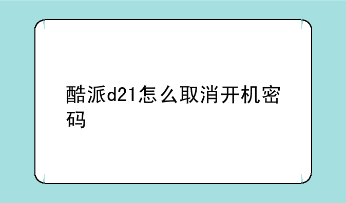 酷派d21怎么取消开机密码