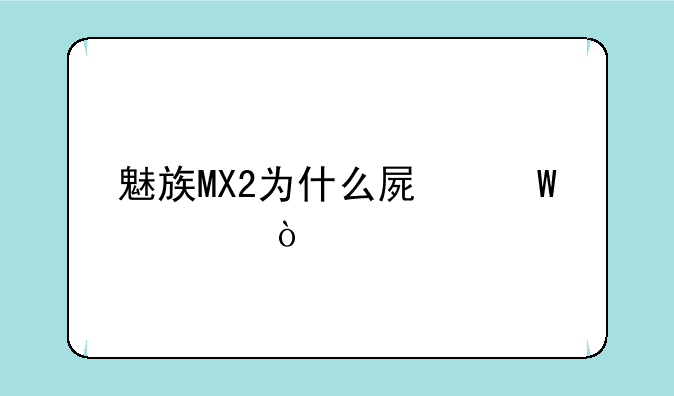 魅族MX2为什么屏幕失灵？