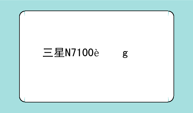 三星N7100这款手机怎么样？