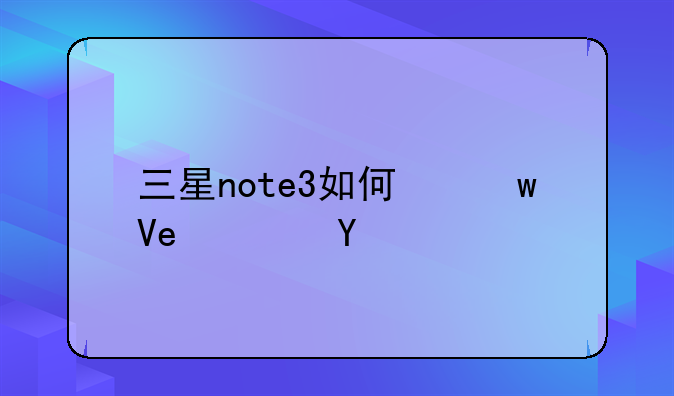 三星note3如何保留app运行？