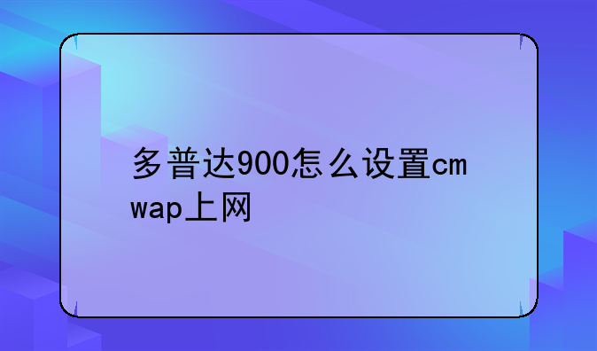 多普达900怎么设置cmwap上网