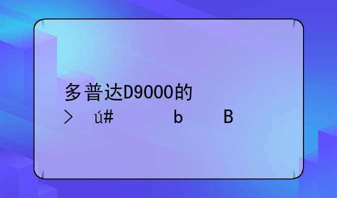 多普达D9000的信号很差是吗