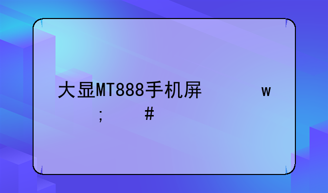 大显MT888手机屏保怎么设置