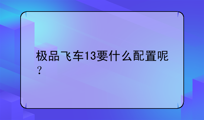 极品飞车13要什么配置呢？