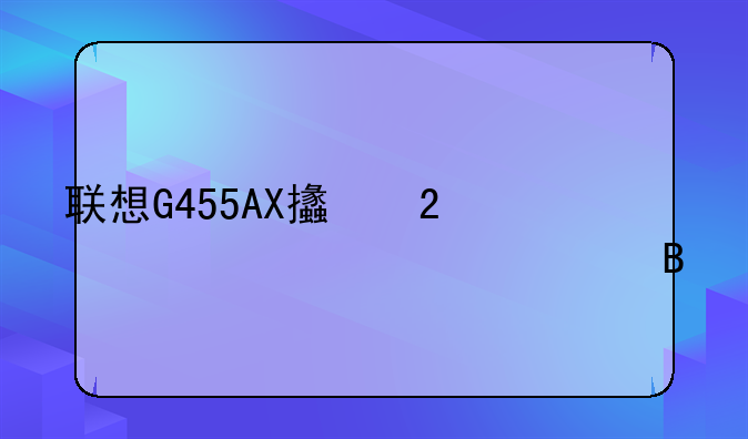联想G455AX支持windows7系统吗