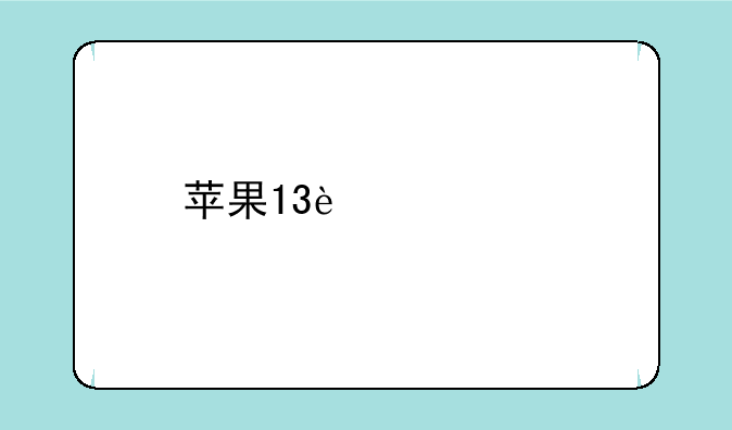 苹果13迷你版是双卡的吗？