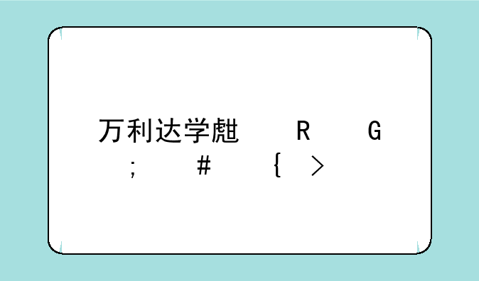 万利达学生电脑怎么连号码