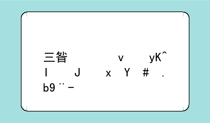 三星平板电脑质量怎么样？