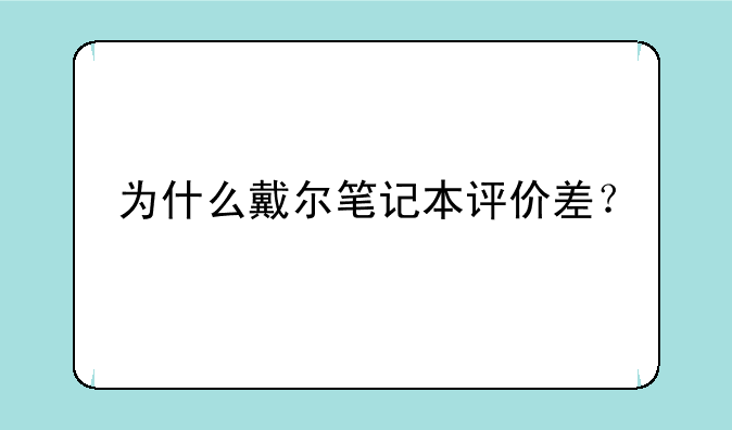 为什么戴尔笔记本评价差？