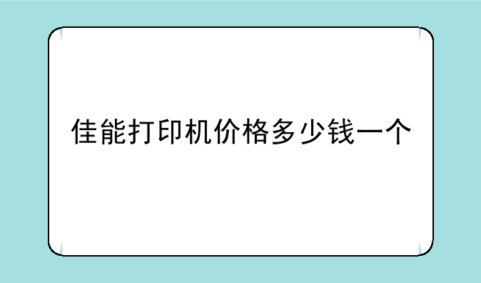 佳能打印机价格多少钱一个