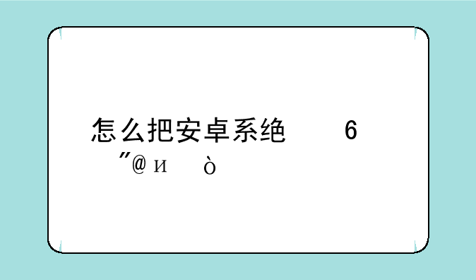 怎么把安卓系统升级成4.4？