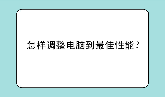 怎样调整电脑到最佳性能？
