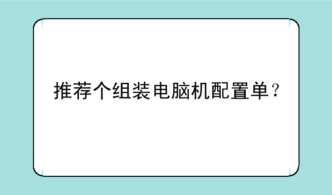 推荐个组装电脑机配置单？