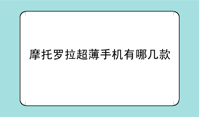 摩托罗拉超薄手机有哪几款