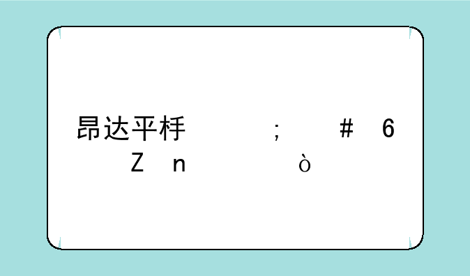 昂达平板怎么升级新固件？