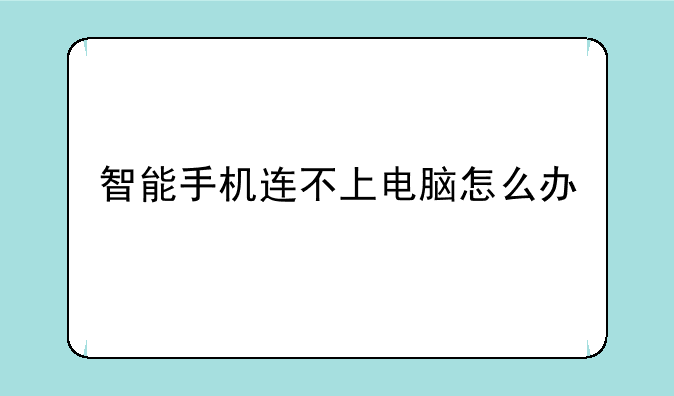 智能手机连不上电脑怎么办