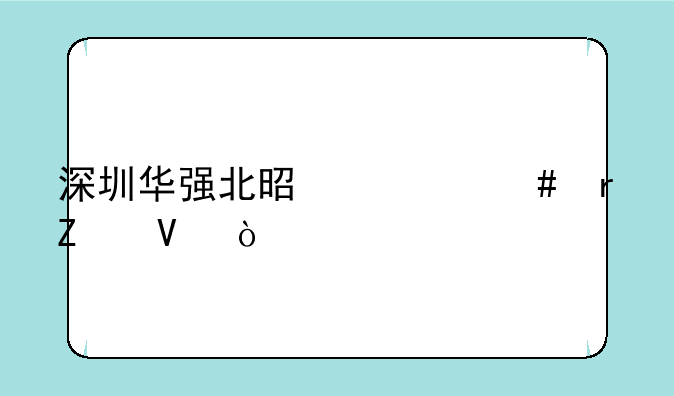 深圳华强北是什么地方啊？