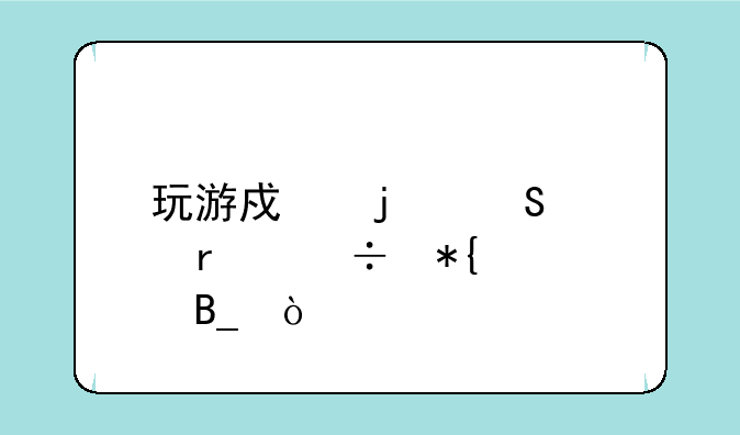 玩游戏的笔记本能办公吗？
