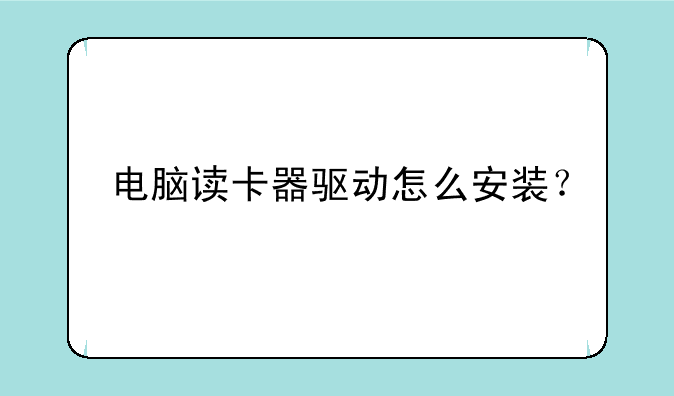 电脑读卡器驱动怎么安装？