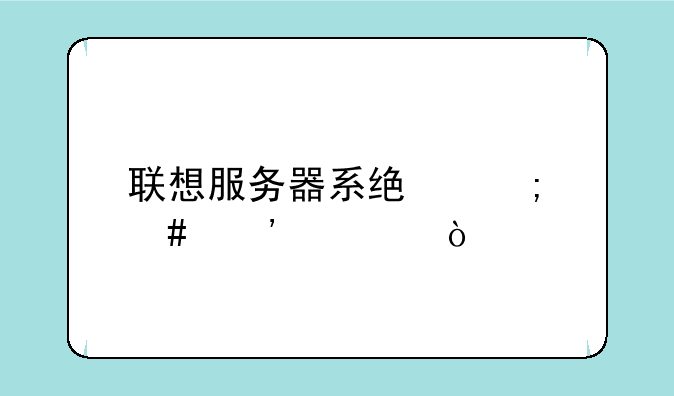 联想服务器系统怎么安装？