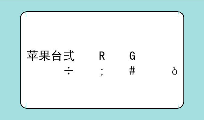 苹果台式电脑性能怎么样？