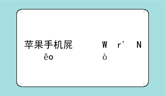 苹果手机屏幕有哪些尺寸？