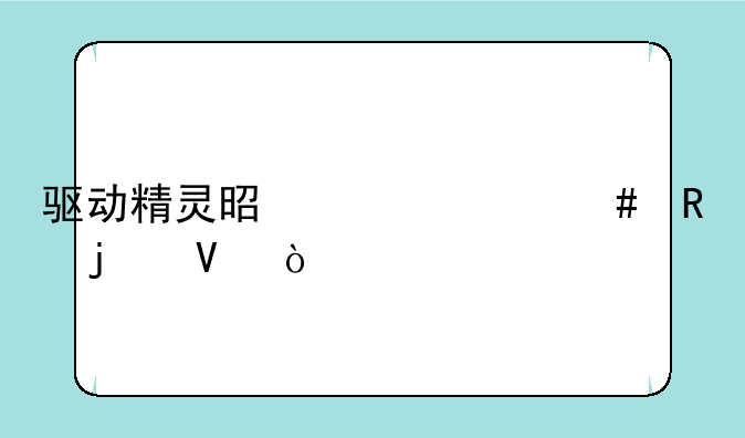 驱动精灵是干什么用的啊？