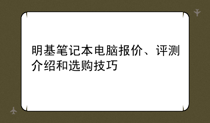 明基笔记本电脑报价、评测介绍和选购技巧