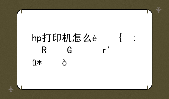 hp打印机怎么连接电脑没有驱动？