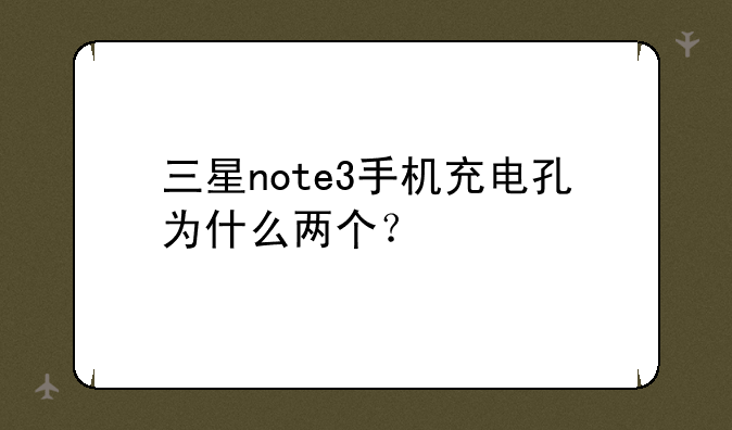 三星note3手机充电孔为什么两个？