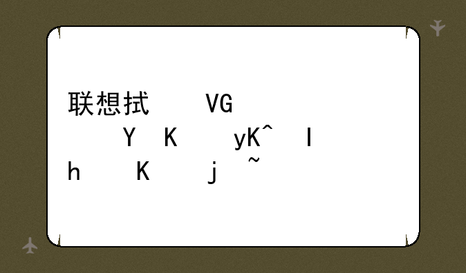 联想拯救者y7000这个电脑怎么样？