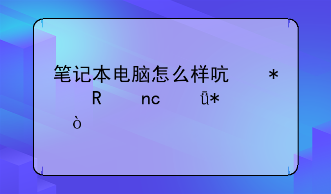 笔记本电脑怎么样启动键盘驱动？