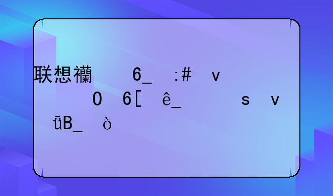 联想西南授权专卖店京东靠谱吗？