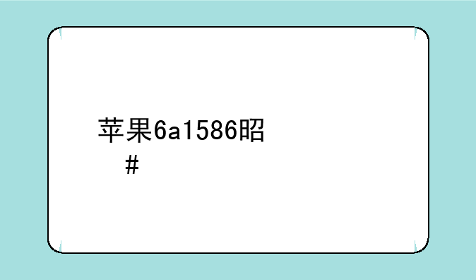 苹果6a1586是什么版本型号ng492ch/a？