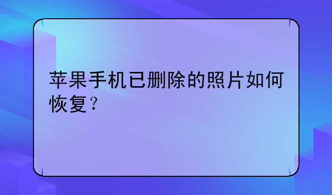 苹果手机已删除的照片如何恢复？
