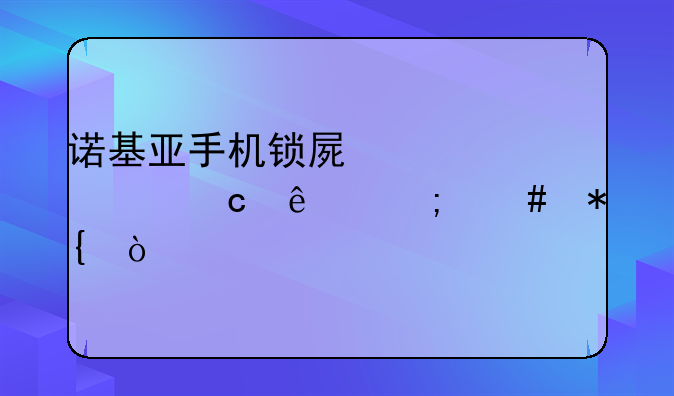 诺基亚手机锁屏密码忘了怎么办？
