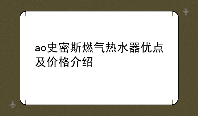 ao史密斯燃气热水器优点及价格介绍