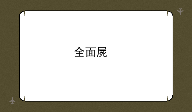 全面屏手势是在哪个miui版本上线的?