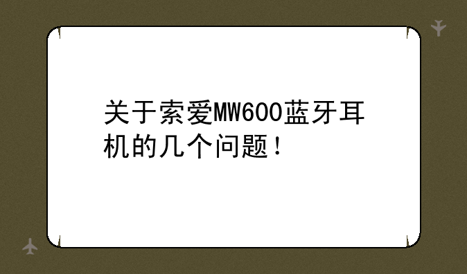 关于索爱MW600蓝牙耳机的几个问题！