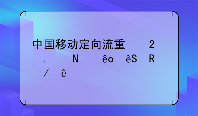 中国移动定向流量包括哪些应用程序