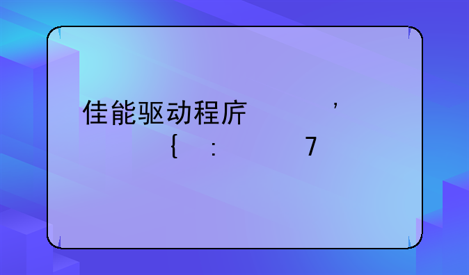 佳能驱动程序安装连接不上打印机？