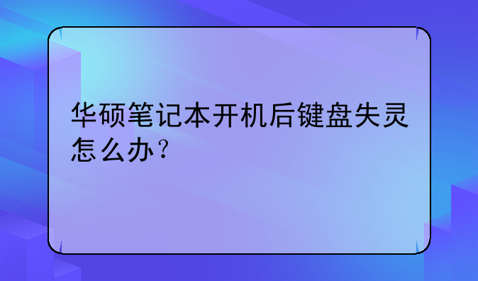 华硕笔记本开机后键盘失灵怎么办？