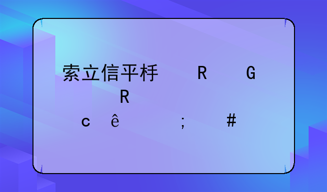 索立信平板电脑解锁密码忘了怎么解