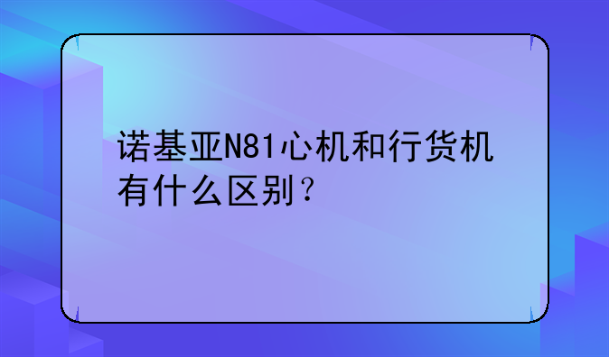 诺基亚N81心机和行货机有什么区别？