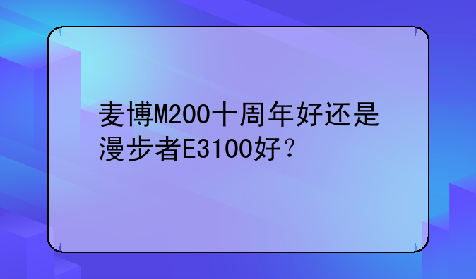 麦博M200十周年好还是漫步者E3100好？