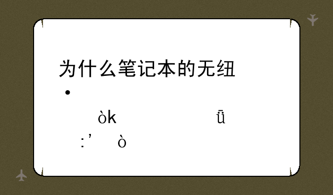 为什么笔记本的无线热点会自己关掉？