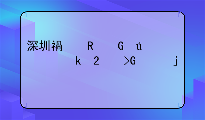 深圳福田桑达工业区发货的手机怎么样