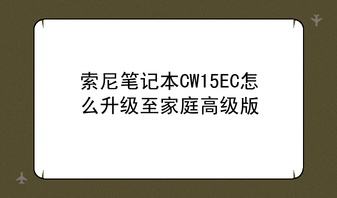 索尼笔记本CW15EC怎么升级至家庭高级版